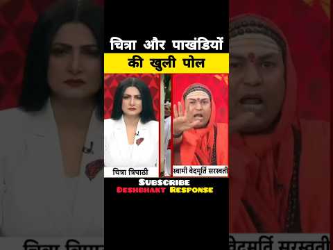 चित्रा और पाखंडियों की खुली पोल😂| Anurag Exposed Chitra Tripathi |#shortsfeed #memes #viral #shorts