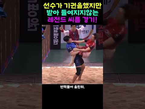씨름경기중 기권하는 레던드 경기!
