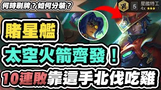 【聯盟戰棋】賭星艦，最細節奏分析！竟能暴打天胡守望決鬥！學會這手你也能吃雞│S15 云頂之弈 TFT