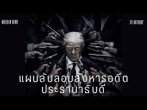 แผนลับลอบสังหารอดีตประธานาธิบดี