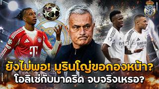 ยังไม่พอ! เสริมอีก มูรินโญ่ขอกองหน้า?..โอลิเซ่กับมาดริด จบจริงเหรอ?