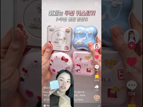 Customising a cushion foundation!! 😱 #cushionfoundation #쿠션꾸미기 #쿠션  #쿠꾸 #cliocushion