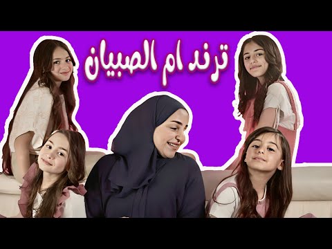 ترند ام الصبيان + ابو البنات +حمودة | اجمل اغاني | قناة كراميش Karameesh Tv