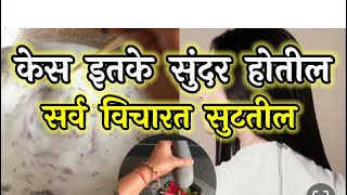 केस इतके सुंदर होतील की सर्व विचारतील ! Kes vadhisathi gharguti upay✨❤️