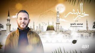 خير البشر - محمد كندو | Khair Al Bashar - Mohamad Kendo