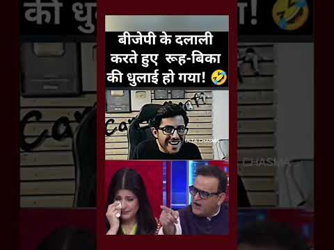 Rubika Liyakat ki dhulai! 🤣