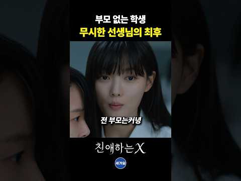 부모 없는 학생 무시한 선생님의 최후
