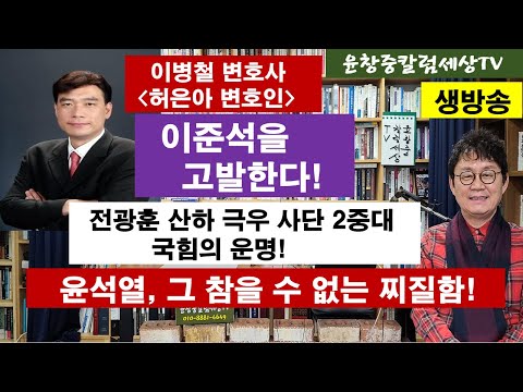 이병철 변호사(허은아 변호인) #이준석을 고발한다! #전광훈 산하 극우 사단 2중대 국힘의 운명! #윤석열, 그 참을 수 없는 찌질함!