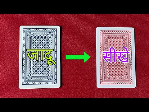 ताश का आसान जादू सीखे | Easy Card Magic in Hindi