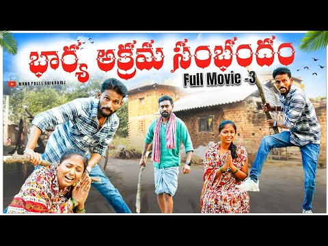 భార్య అక్రమ సంభందం || Bharya akrama sambhandham FULL MOVIE 3|| Rajini || Mana palle shiva