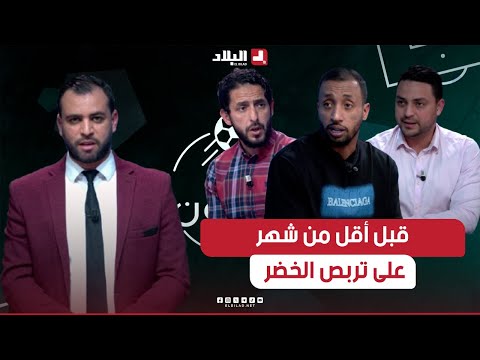 أحكي بالون| قبل أقل من شهر على تربص الخضر.. "بينتكوفيتش" أمام وفرة الخيارات