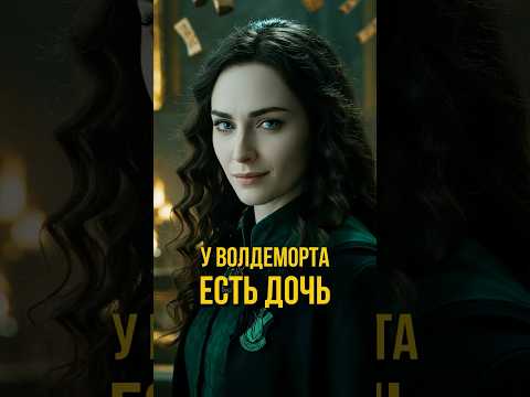 У Волдеморта есть дочь! #shorts #гаррипоттер
