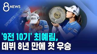 '9전 10기' 최예림, 데뷔 8년 만에 첫 우승 / SBS 8뉴스