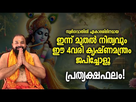 സ്വര്‍ഗവാതില്‍ ഏകാദശിദിനമായ ഇന്ന് മുതല്‍ നിത്യവും ഈ 4വരി കൃഷ്ണമന്ത്രം ജപിച്ചോളൂ #krishnamantra