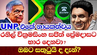 එක්සත් ජාතික පක්ෂයේ නායකත්වය රනිල් වික්‍රමසිංහ සජිත් ප්‍රේමදාසට භාර දෙනවා ?  ආසද ඔයගොල්ලෝ