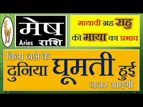 राहु का राशि परिवर्तन 2025| मेष राशि पर प्रभाव | Mesh Rashi | Aries | Rahu Rashi Parivarthan 2025|