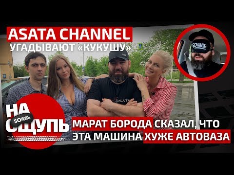 Шоу «На ощупь»: ASATA Channel угадывают «Кукушу»
