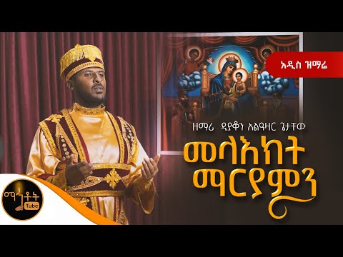 🔴 አዲስ ዝማሬ “መላእክት ማርያምን “ ዘማሪ ዲያቆን አልዓዛር ጌታቸው ​⁠@-mahtot