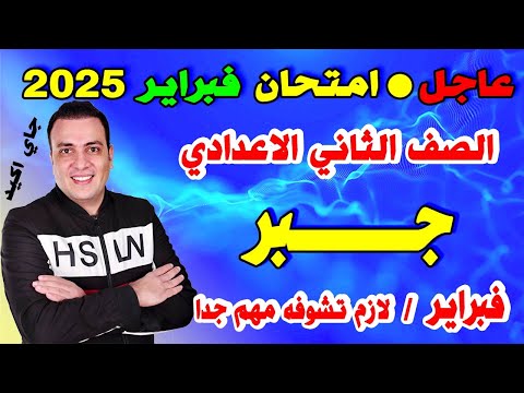 امتحان شهر فبراير جبر الصف الثاني الاعدادي | مراجعة تانية اعدادي ترم ثاني الجبر فبراير