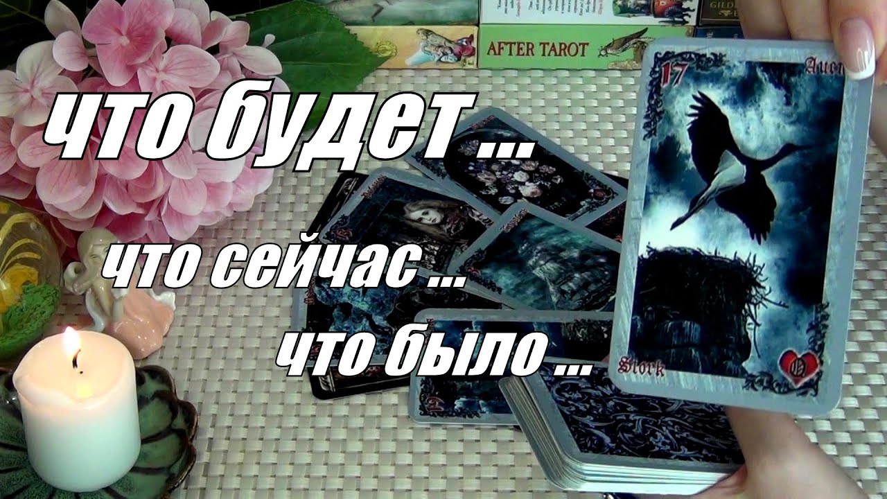 #64 Паутина судьбычто было. Что сейчас. Что будет. Гадание таро 28.08