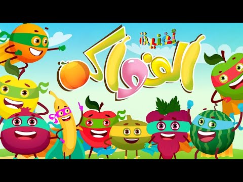 أغنية  الفواكه للأطفال فواكه 2023 - Fruit song in arabic - قناة تن تن بيبي - Tn Tn Baby