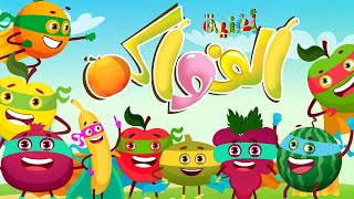 أغنية  الفواكه للأطفال فواكه 2023 - Fruit song in arabic - قناة تن تن بيبي - Tn Tn Baby