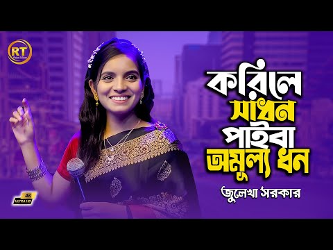করলে সাধন পাইবা অমূল্য ধন || Julekha Sorkar || korle sadhon paiba omulo dhon