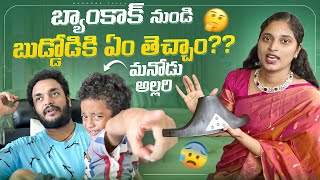 పుట్టింట్లో సందడి.. బుడ్డిగాడి అల్లరి.. Fun With Family || Bangkok Pilla