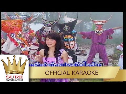 ฮักจริงต้องพิสูจน์ใจ – บุญตา เมืองใหม่ [KARAOKE OFFICIAL]