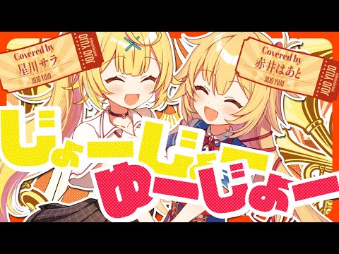 ヒャダインのじょーじょーゆーじょー／星川サラ×赤井はあと【歌ってみた】