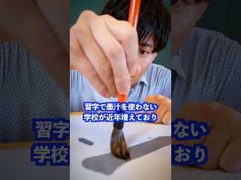 習字で墨汁を使わない学校が近年増えており… #shorts #学校 #先生
