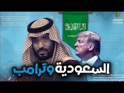 عاجل،رد السعودية علي هجوم ترامب وكيف تصاعدت قوة السعودية حاليا في مواجهة ترامب؟