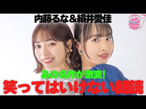 Runa Naito & Aika Kinui That masterpiece has changed dramatically! Recitations that should not be laughed at