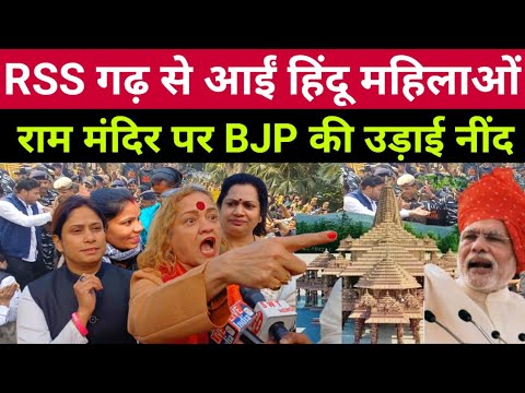 RSS के गढ़ से निकली महिलाओं ने राम मंदिर जो कहां हौश उड़ उड़ जाएंगे || ayodhya news | public opinion