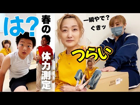 何をやってもパパには勝てない⁉️春といえば新体力測定！もう歳だからやばい💦【2024年】