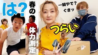 何をやってもパパには勝てない⁉️春といえば新体力測定！もう歳だからやばい💦【2024年】