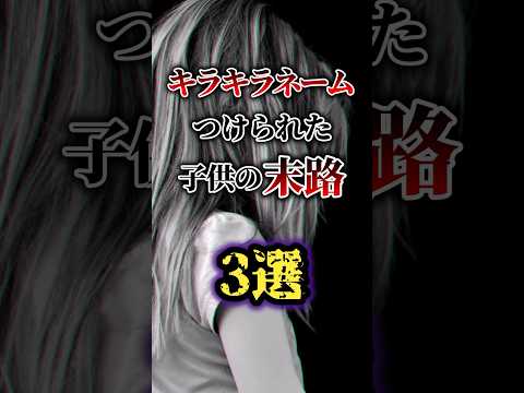 キラキラネームをつけられた子どもの末路3選#ゆっくり解説 #雑学