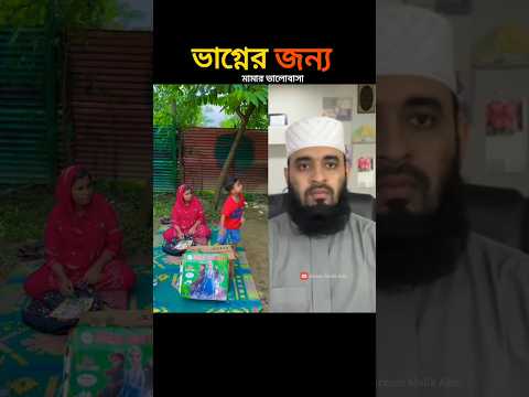 ভাগ্নের জন্য মামার অফুরন্ত ভালোবাসা mizanur rahman azhari #foryoupage