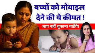 बच्चों को मोबाइल  देने की ये कीमत आप नहीं चुकाना चाहेंगे !