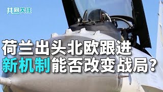 欧洲买单，美国赚钱，北约对乌军援新机制启动：北欧三国将向乌克兰提供5亿美元军事支持；欧洲内部分歧之下，新机制能否顺利推进？20250806 | LIVE NOW《共同关注》