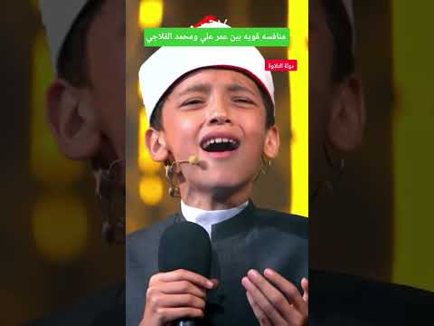 منافسه قويه بين عمر علي ومحمد القلاجي #دولة_التلاوة #قرآن #المصحف #محمد_القلاجي #عمر_علي #quran