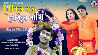 Gokul Bone Gokul Pakhi [ Bengali Baul Song ] Singer - Bidyut Das || Baul Gaan || Baul Hit Gaan 2025