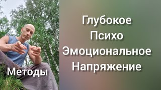 Снятие глубокого психо эмоционального напряжения. Массаж и Психология. 