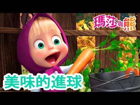 瑪莎與熊 - 🆕 内有新影片！😋 美味的進球 🍐️  | Masha and The Bear CH