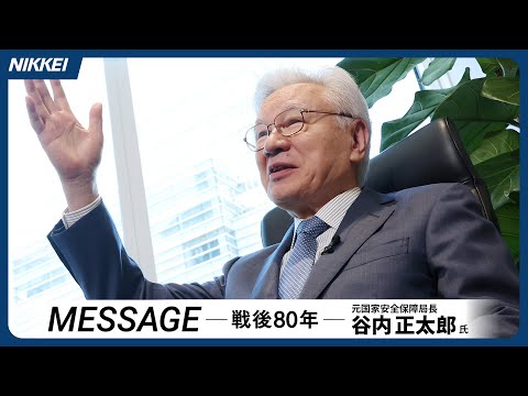 【谷内正太郎・元国家安保局長】惰性で日米同盟続けるな　MESSAGE 戦後80年【証言】