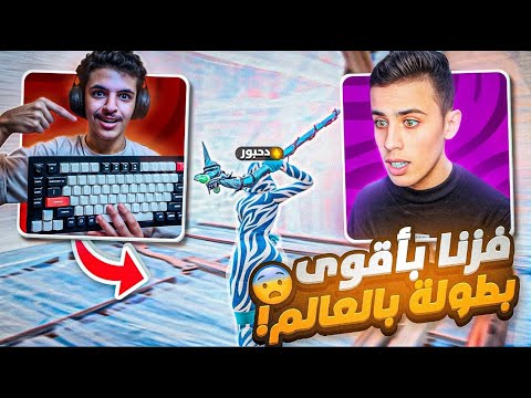 ملطوخ ودحبور يفوزون بأقوى بطولة!😨🔥 | وش يصير اذا اقوى دو عربي اجتمعو مسحنا السيرفر💀🔥
