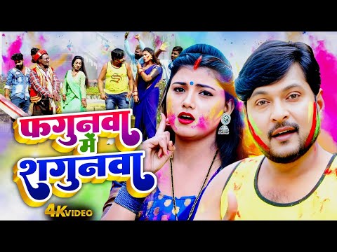 फगुनवा में शगुनवा | #PRAMOD PREMI YADAV | MAMTA MAURYA | BHOJPURI DEHATI HOLI VIDEO 2025