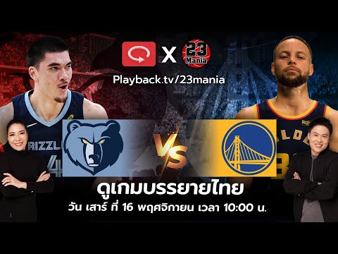 ดูเกมNBAพากย์ไทยสุดมันส์MemphisVSWarriors🏀🔥