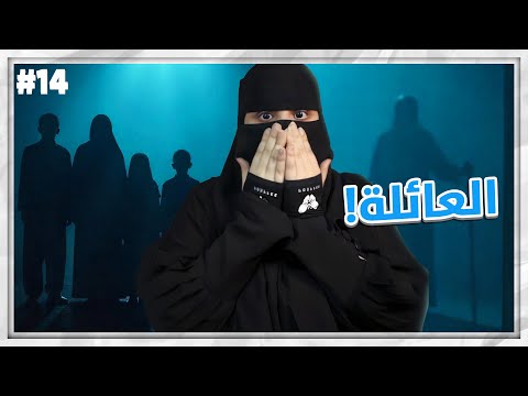 14# مشعل و هيا ..!!