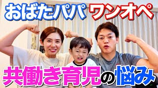 おばたパパ ワンオペ！夫婦が直面した【共働き育児】の悩みを告白します…